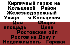 Кирпичный гараж на Кольцевой › Район ­ Железнодорожный › Улица ­ 3-я Кольцевая › Дом ­ 97 › Общая площадь ­ 18 › Цена ­ 400 000 - Ростовская обл., Ростов-на-Дону г. Недвижимость » Гаражи   . Ростовская обл.,Ростов-на-Дону г.